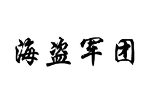 海盗军团