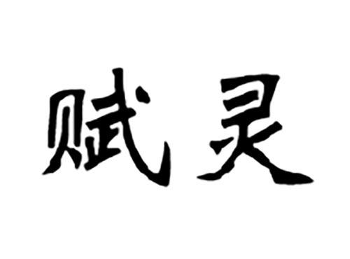 赋灵
