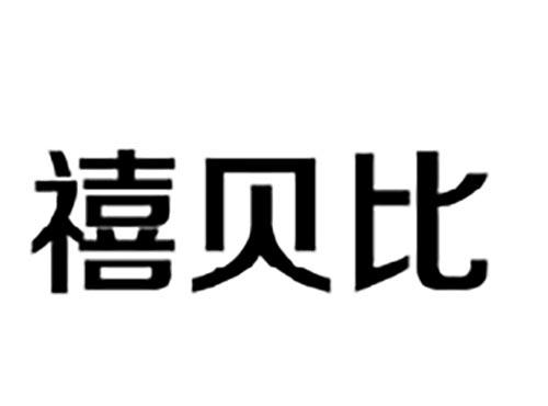 禧贝比