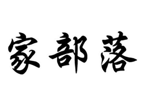 家部落