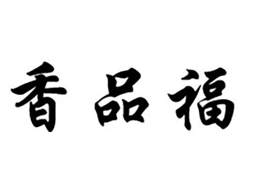 香品福