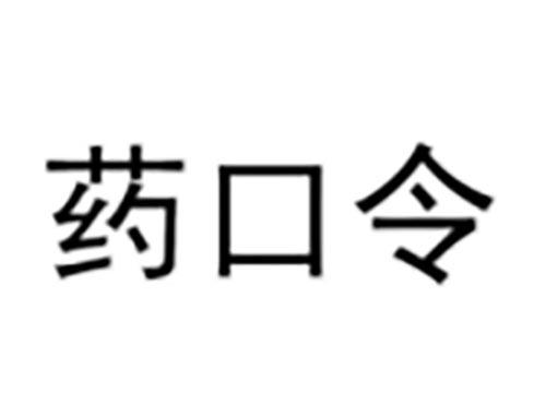 药口令