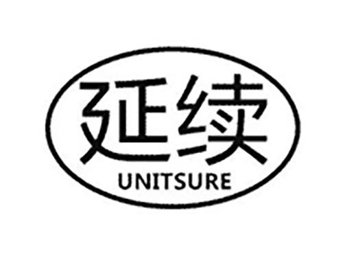 延续
