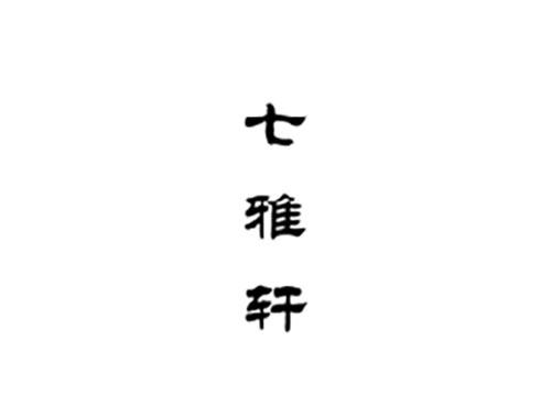 七雅轩