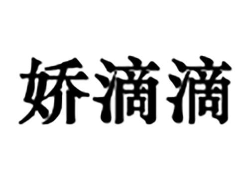 娇滴滴