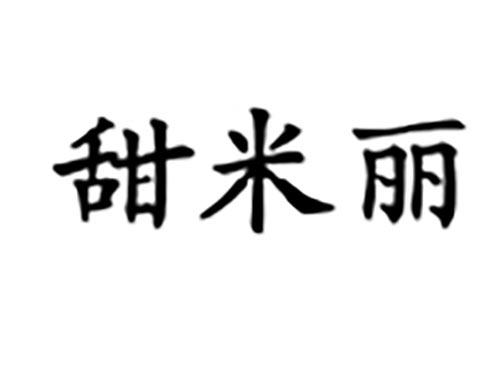 甜米丽