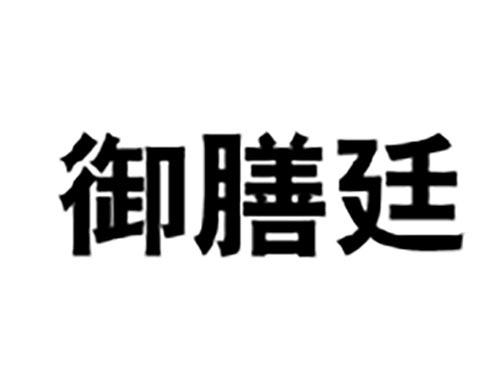 御膳廷