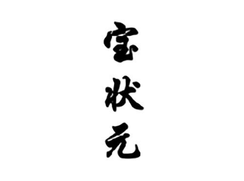 宝状元