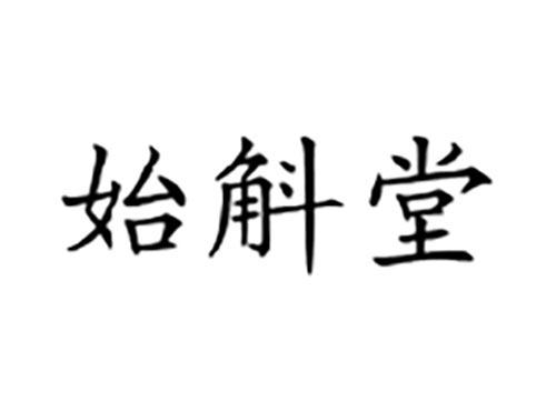 始斛堂