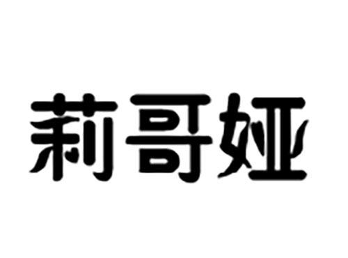 莉哥娅