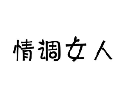 情调女人