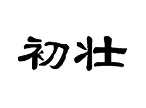 初壮