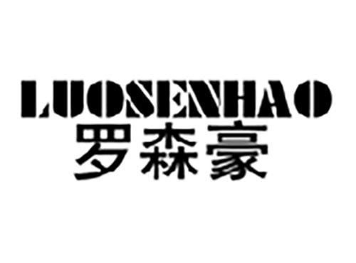 罗森豪