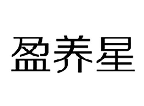 盈养星