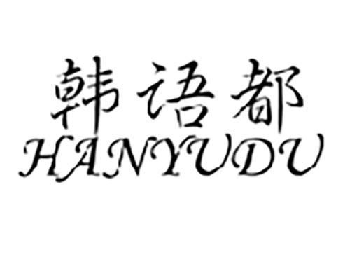 韩语都
