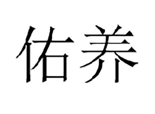 佑养