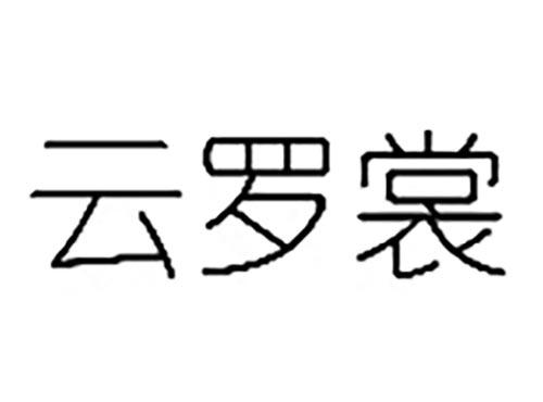云罗裳