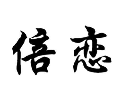倍恋