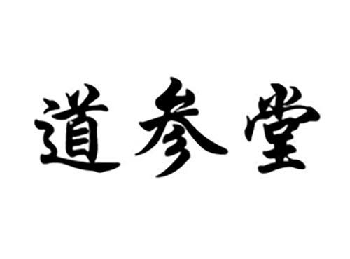 道参堂