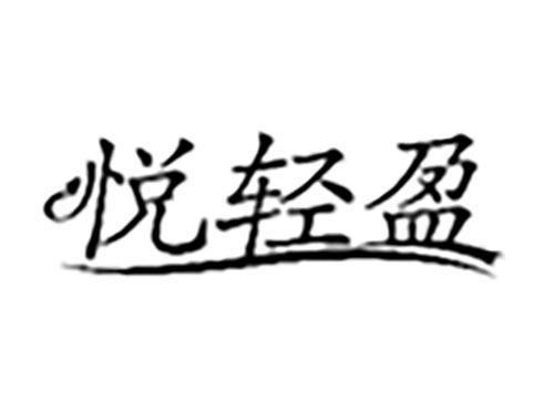 悦轻盈