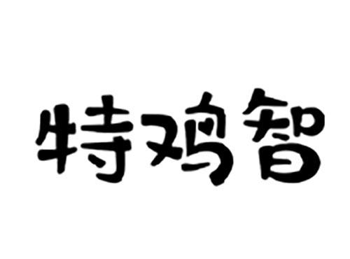 特鸡智