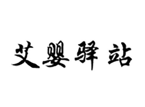 艾婴驿站
