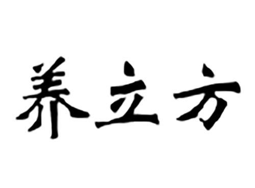 养立方