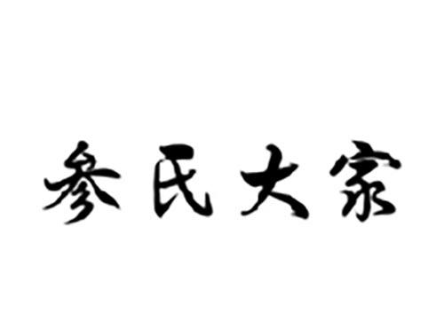 参氏大家