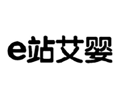 e站艾婴