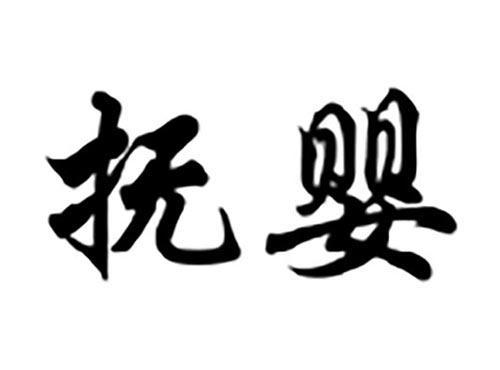 抚婴