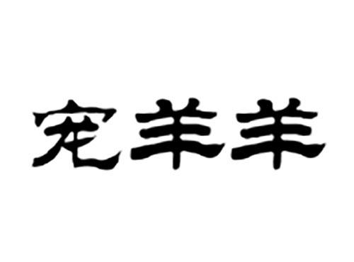 宠羊羊