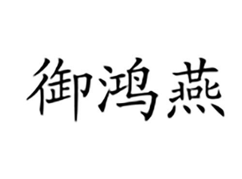 御鸿燕