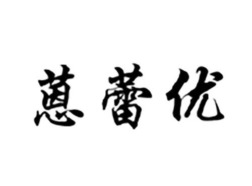 蒽蕾优