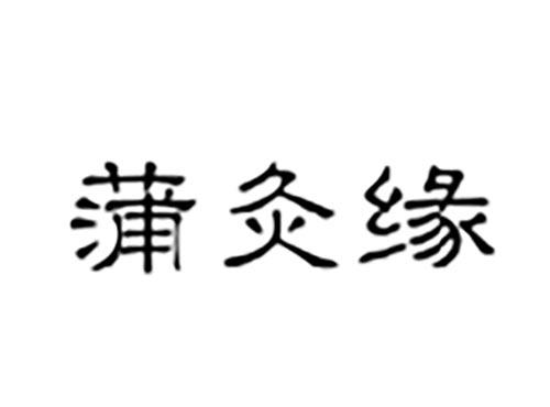 蒲灸缘