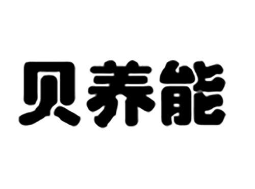 贝养能