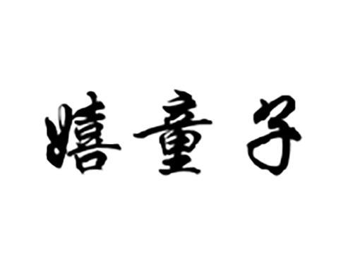 嬉童子
