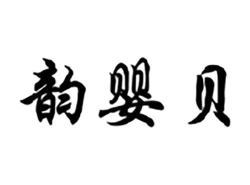 韵婴贝