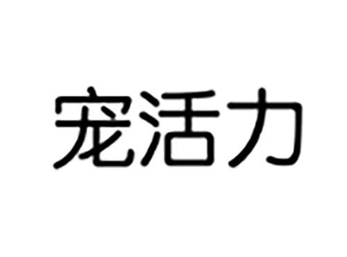 宠活力