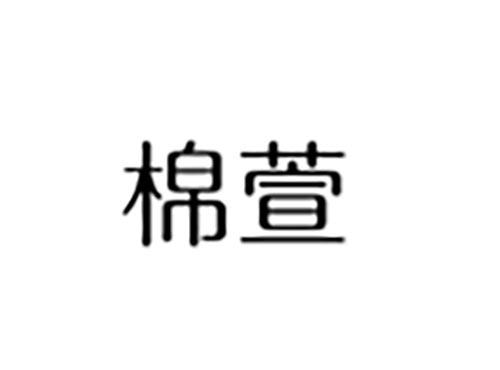 棉萱