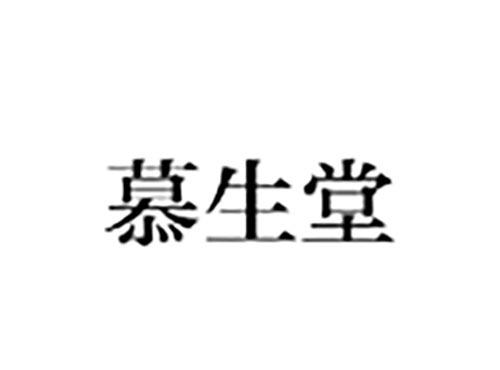 慕生堂