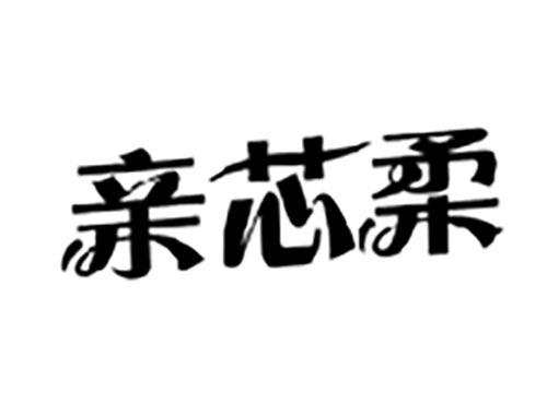 亲芯柔