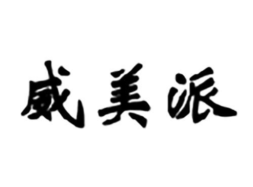 威美派