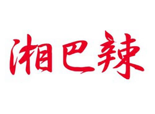 湘巴辣