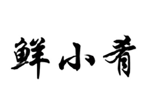 鲜小肴