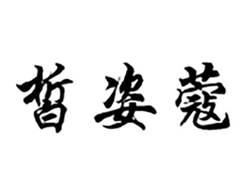 皙姿蔻