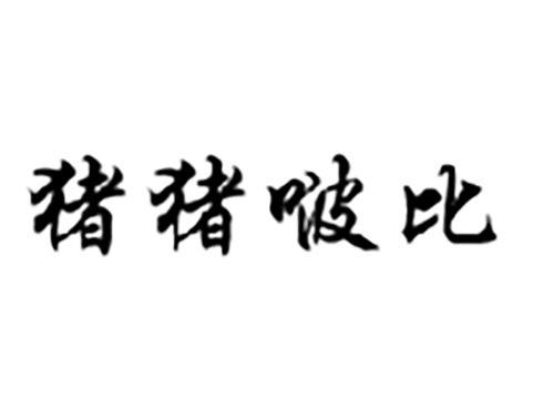 猪猪啵比