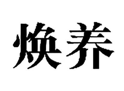 焕养