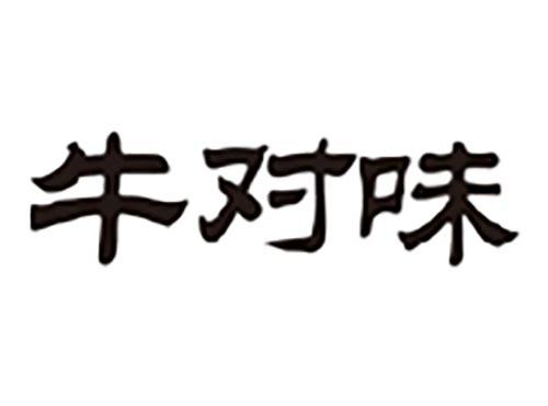 牛对味