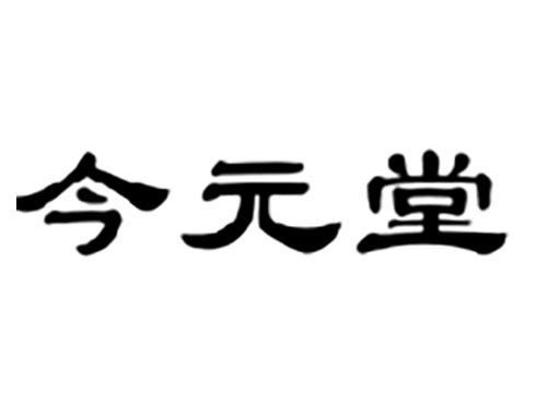 今元堂