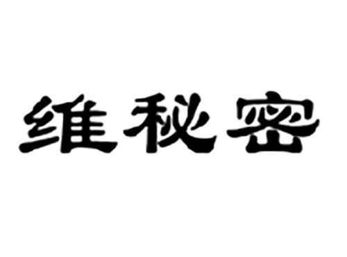 维秘密
